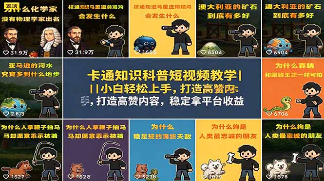 卡通知识科普短视频教学｜小白轻松上手，打造高赞内容，稳定拿平台收益-皮皮网创