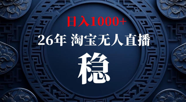 【新技术】淘宝无人直播,独家,日入2K+,无封号,可矩阵,长期稳定【揭秘】-皮皮网创