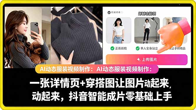 AI动态服装视频制作教学，一张详情页+穿搭图让图片动起来，抖音智能成片玩法-皮皮网创