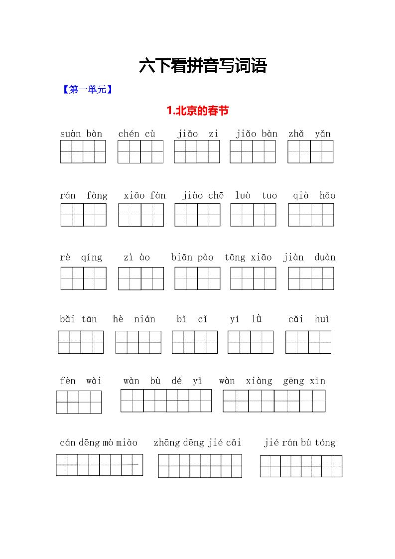 六年级下语文看拼音写词语专项-皮皮网创