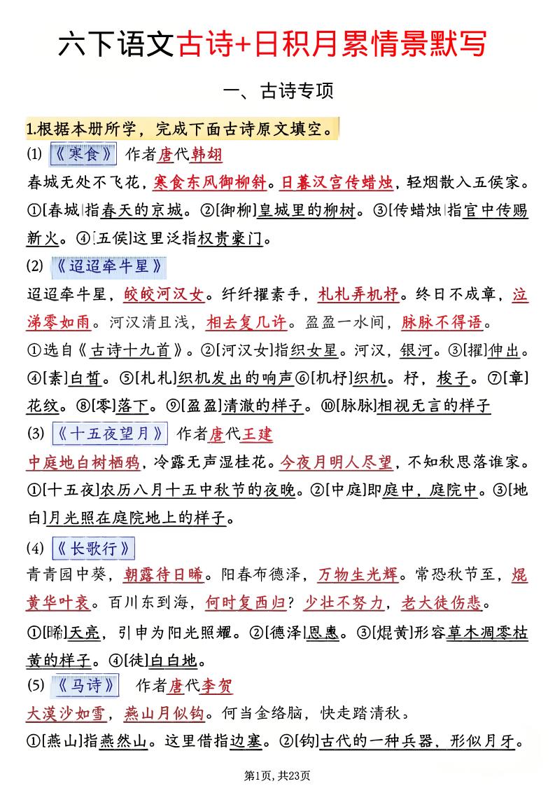 六年级下语文古诗+日积月累情景默写(解析版)-皮皮网创