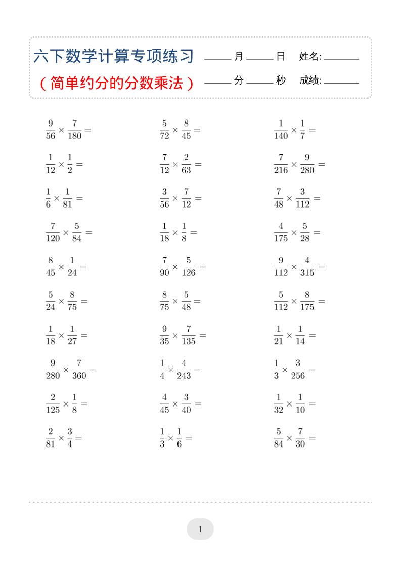 六年级下数学（简单约分的分数乘法）计算专项练习-皮皮网创