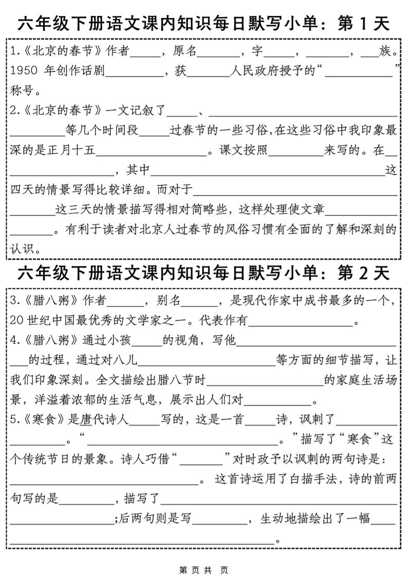 六年级下语文课内知识默写小单28天-皮皮网创