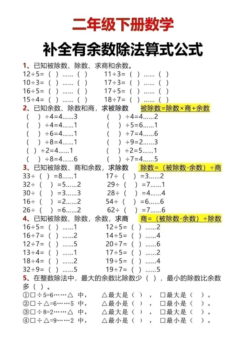 二年级下数学有余数除法计算题-皮皮网创