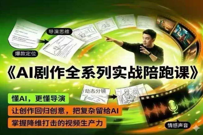 AI剧作全系列实战陪跑课，懂AI，更懂导演，让创作回归创意，把复杂留给AI，掌握降维打击的视频生产力-皮皮网创
