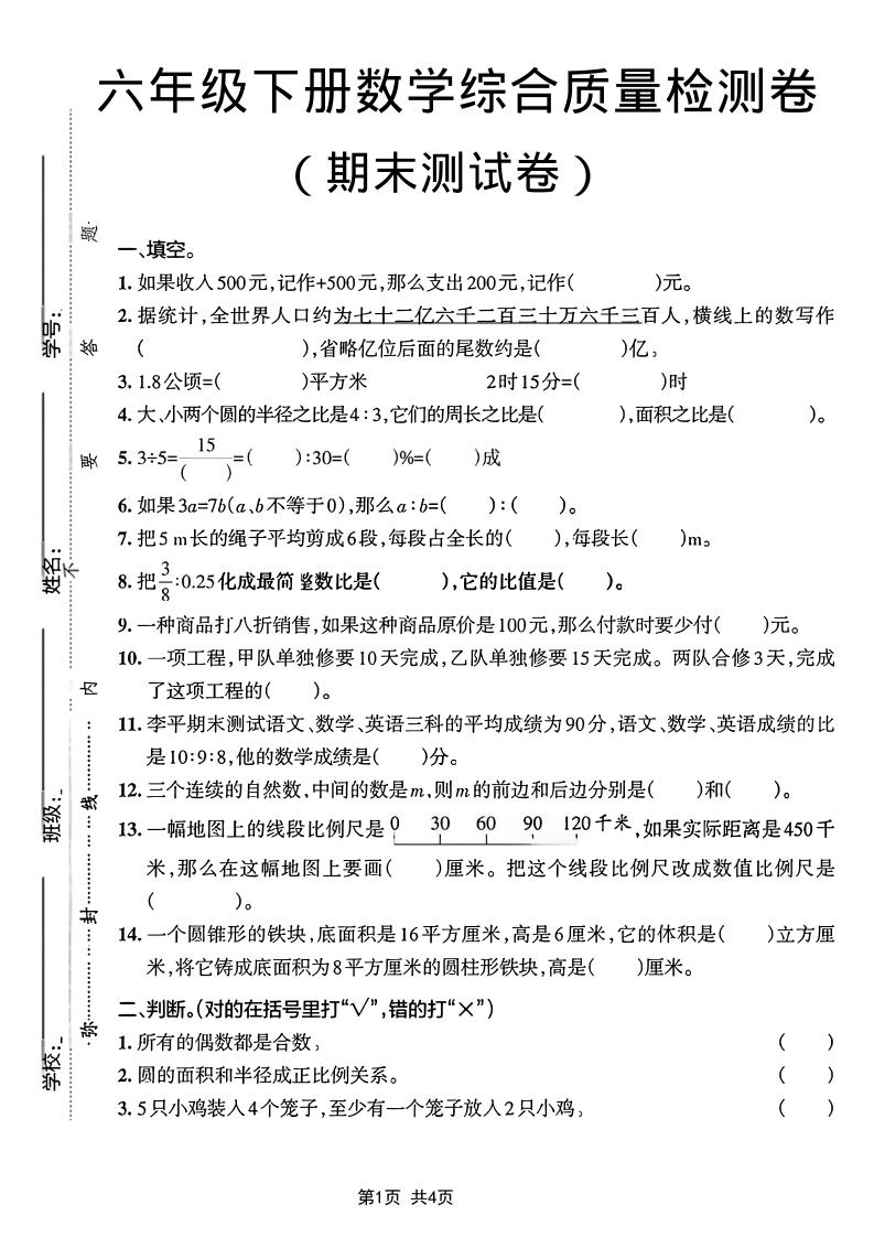 六年级下数学期末综合质量检测卷-皮皮网创