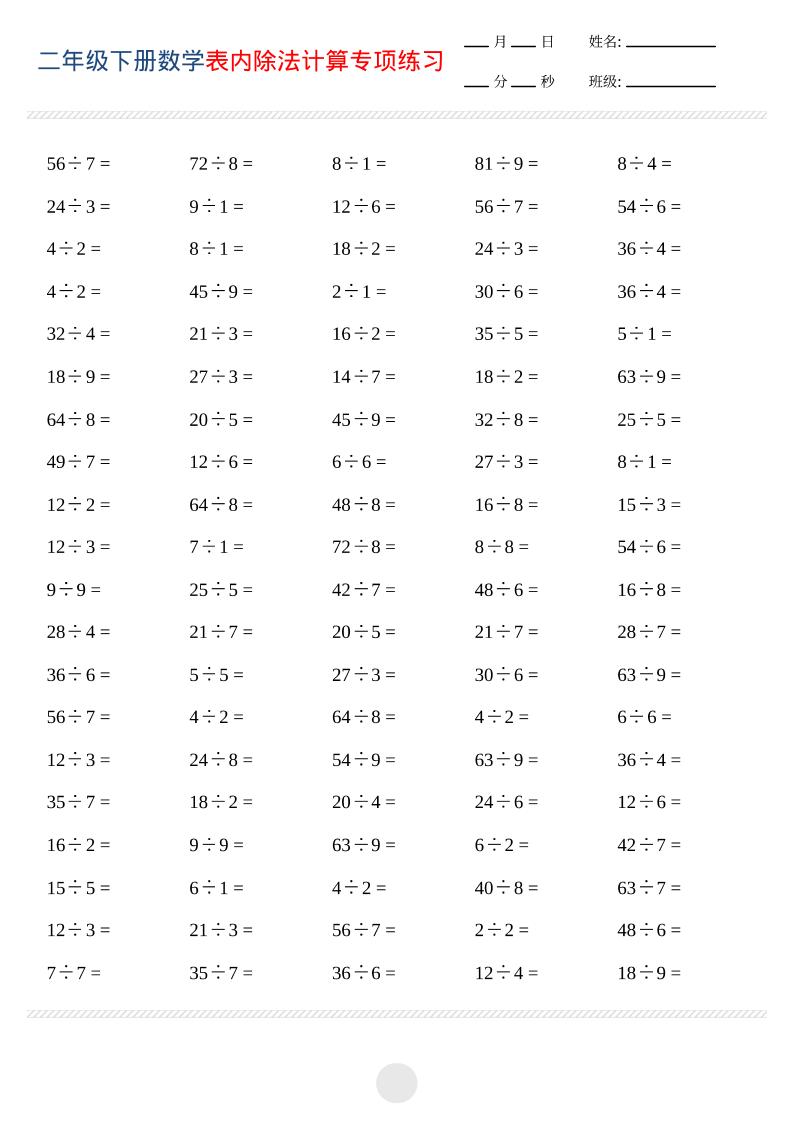 二年级下数学表内除法计算专项练习-皮皮网创