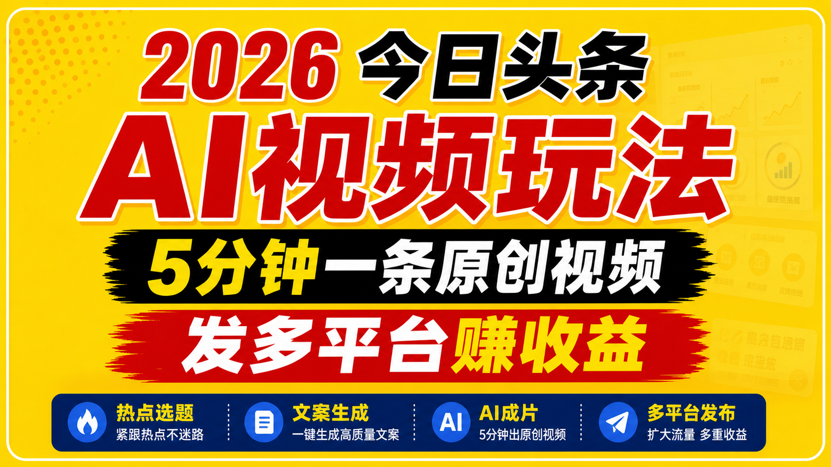 2026今日头条AI视频玩法，5分钟一条原创视频，发多平台赚收益-皮皮网创