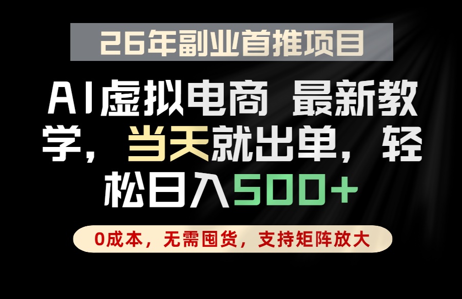 全流程AI托管，当天做当天出单，单账号轻松日入500+，小白轻松上手-皮皮网创