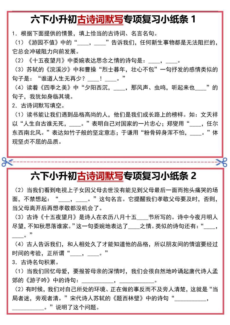六年级下语文古诗词默写专项复习小纸条-皮皮网创