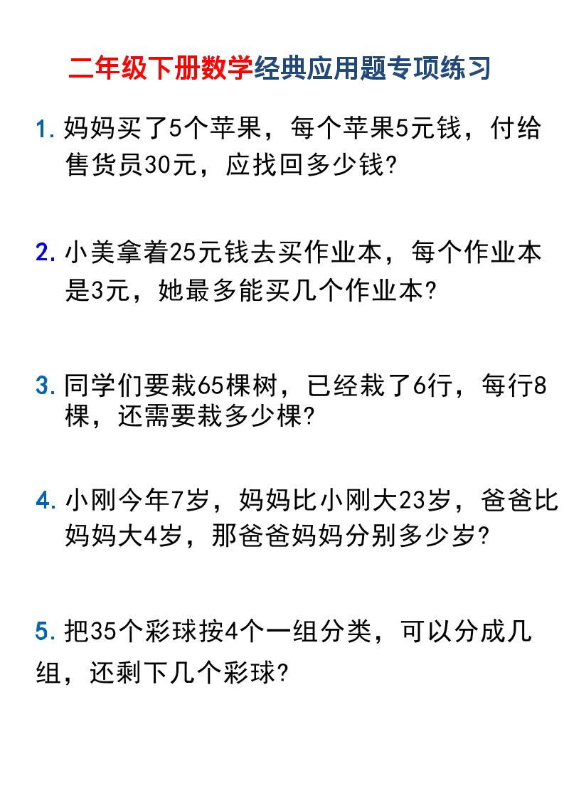 二年级下数学经典应用题专项练习1-皮皮网创