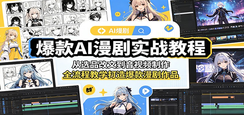 爆款AI漫剧实战教程：从选品改文到音视频制作，全流程教学打造爆款漫剧作品-皮皮网创