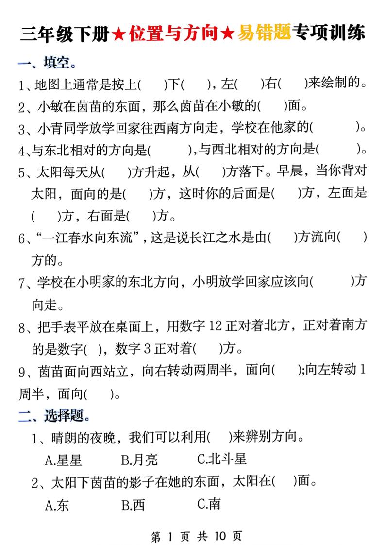 三年级下数学《位置与方向》易错题专项训练-皮皮网创