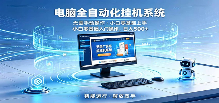 智能广告挂机无需值守，小白上手轻松实现每日增收-皮皮网创