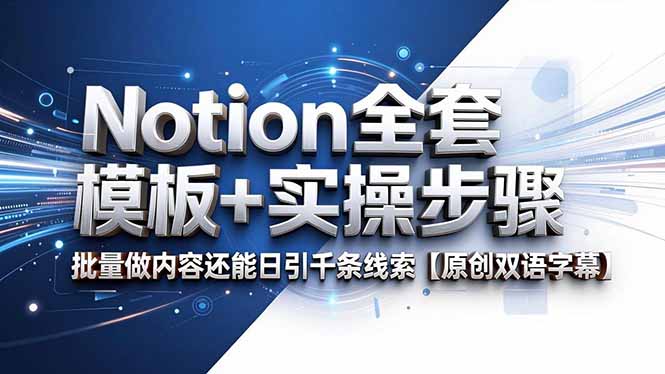 Notion全套模板+实操步骤，批量做内容还能日引千条线索【原创双语字幕】-皮皮网创