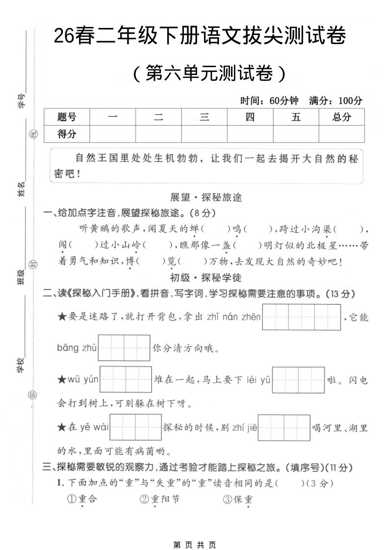 二年级下语文第六单元拔尖测试卷-皮皮网创