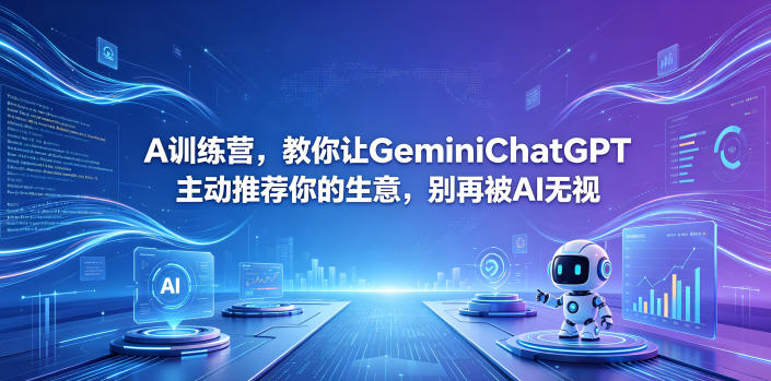 A训练营,教你让GeminiChatGPT主动推荐你的生意,别再被AI无视【原创双语字幕】-皮皮网创