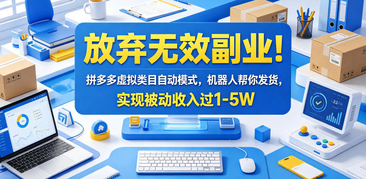 放弃无效副业！拼多多虚拟类目自动模式，机器人帮你发货，实现被动收入过1-5W【揭秘】-皮皮网创