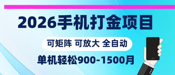 2026手机打金项目，小白轻松上手，单机900-1500月，可矩阵可放大【揭秘】-皮皮网创