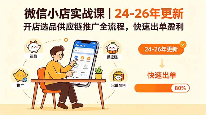 微信小店实战课｜24-26年更新，开店选品供应链推广全流程，快速出单盈利-皮皮网创