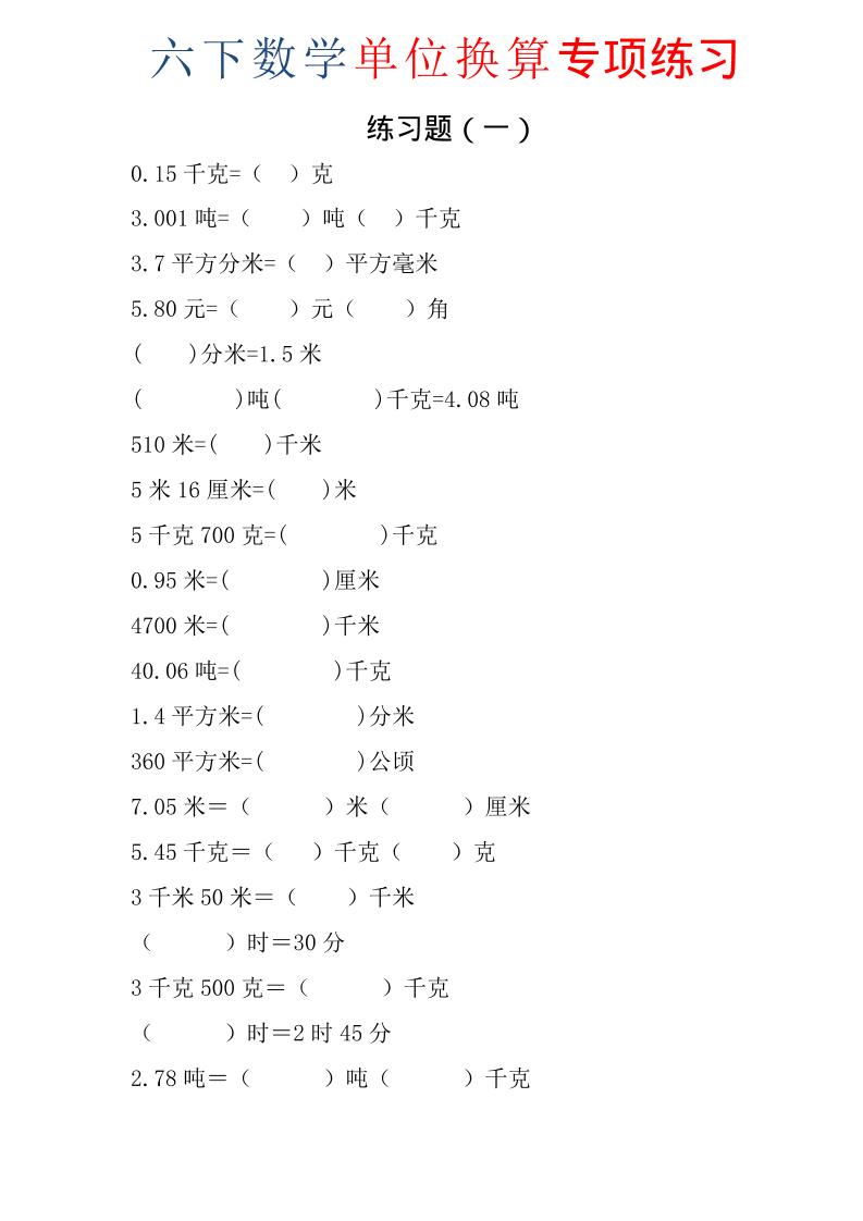 六年级下数学单位换算专项练习题(6套)-皮皮网创