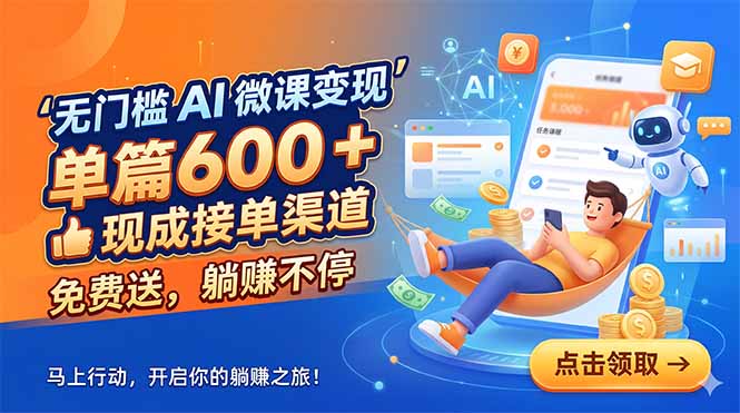 无门槛 AI 微课变现,单篇600 + 现成接单渠道,免费送,躺赚不停-皮皮网创