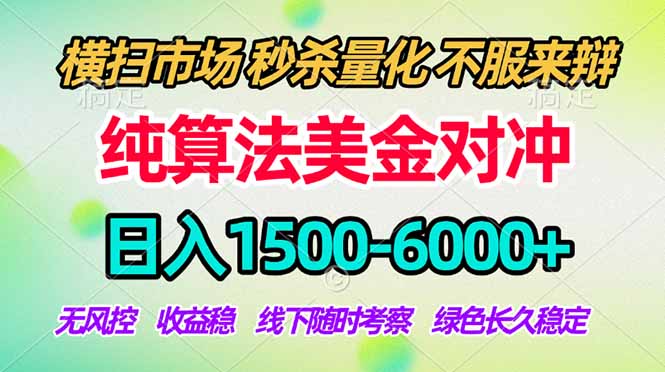 2026美金掘金新风口-纯算法对冲震撼上线！日入1500-6000+，长久合规稳健，轻松摆脱死工资，...-皮皮网创