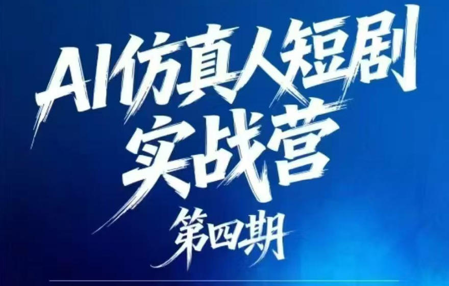 AI仿真人短剧实战营第四期，21天做出第一部AI仿真人短剧，普通人也能入局AI短剧新赛道-皮皮网创