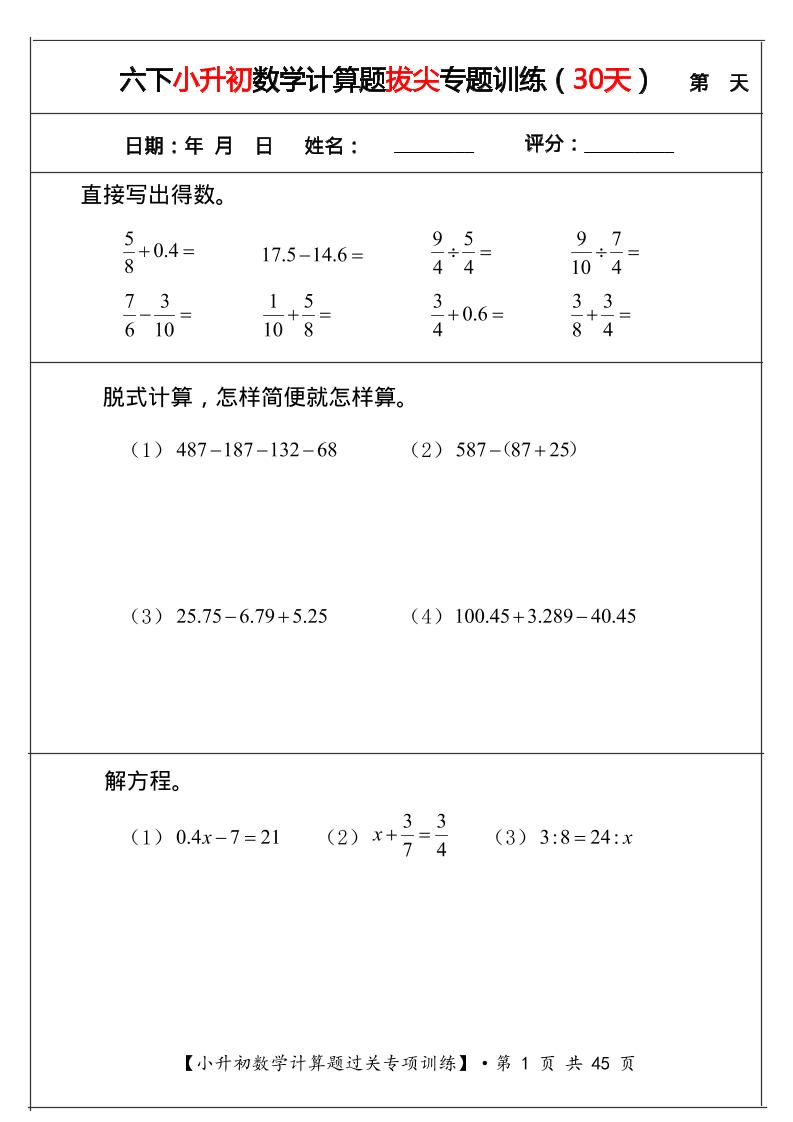 六年级下数学小升初计算题过关专题训练（共30套）-皮皮网创