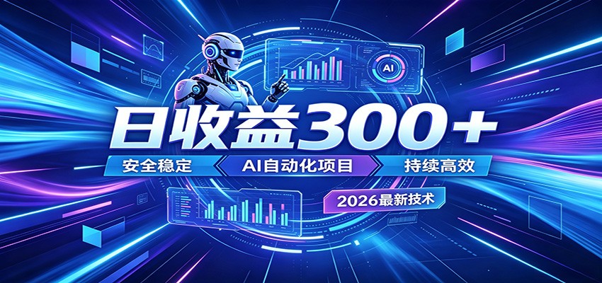 2026年最火爆的AI自动化项目，一天300+轻松转化，安全稳定无风险-皮皮网创