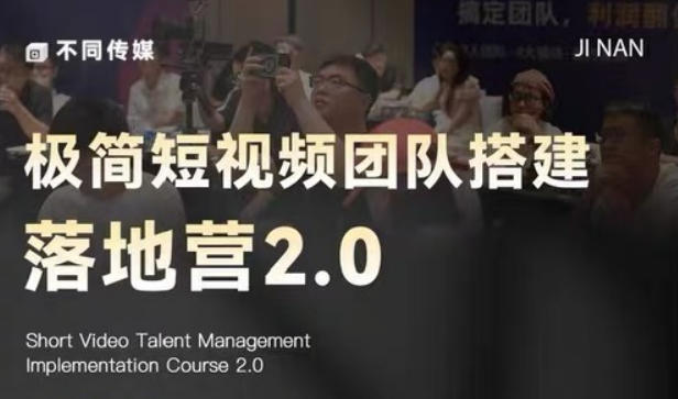 极简短视频团队搭建落地营2.0-2026年线下课，适合做短视频、运营、团队搭建的朋友，直接上手-皮皮网创