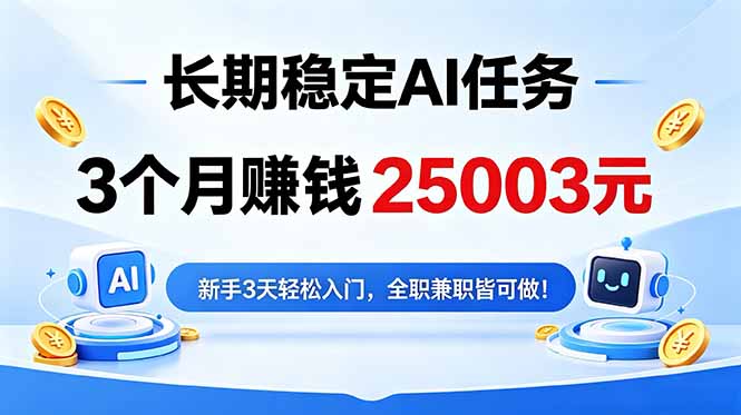 3个月收入25003元，长期稳定Ai任务，新手3天入门 全民可做！-皮皮网创