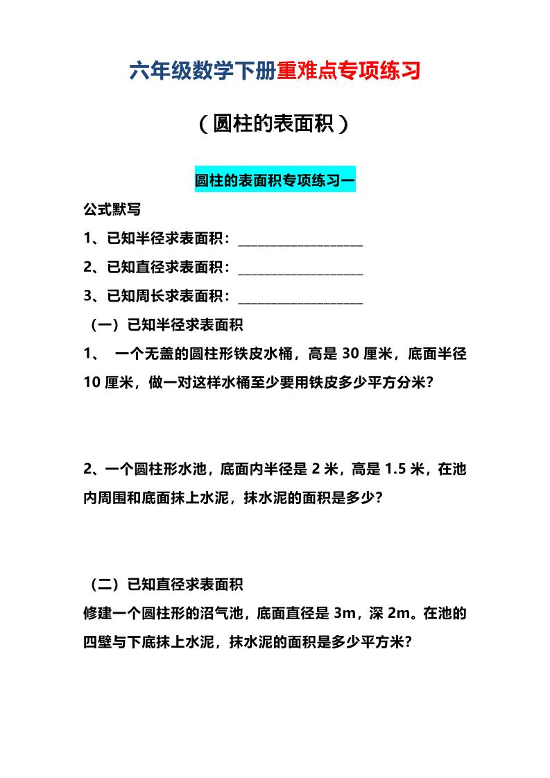 六年级下数学圆柱的表面积专项练习-皮皮网创