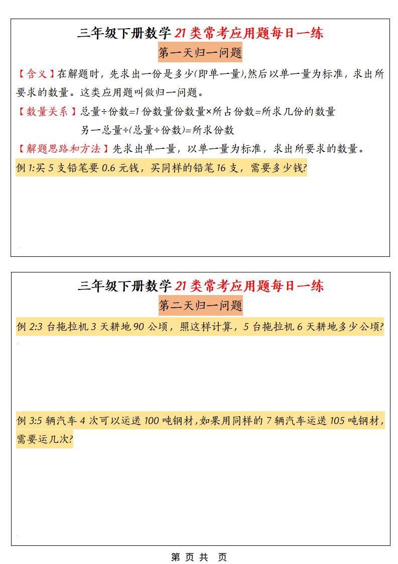 三年级下数学21类常考应用题每日一练-皮皮网创