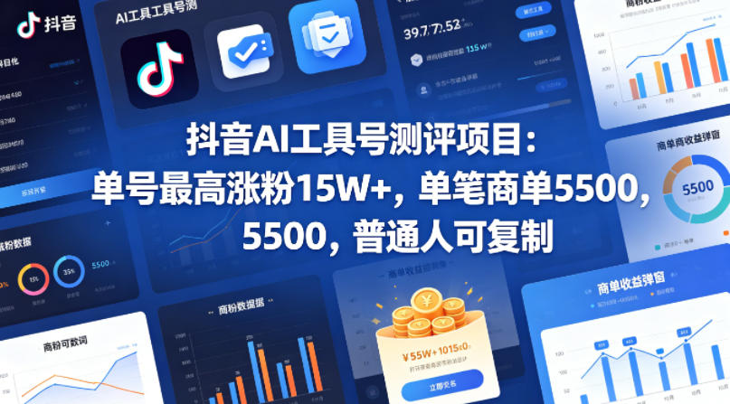 抖音AI工具号测评项目，单号最高涨粉15W+，单笔商单5.5k，也可进伙伴计划，普通人可复制(更新5月)-皮皮网创