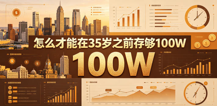 某公众号付费文章：怎么才能在35岁之前存够100W？-皮皮网创
