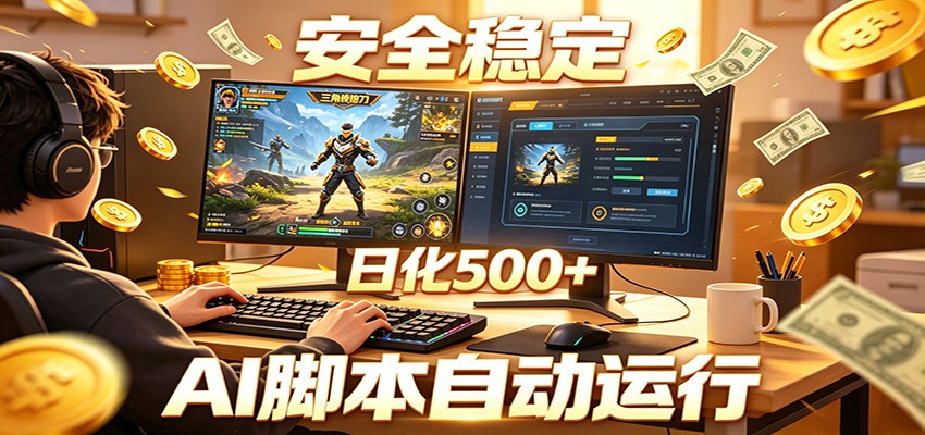 三角洲全自动挂机，AI脚本躺赚，日化500+-皮皮网创