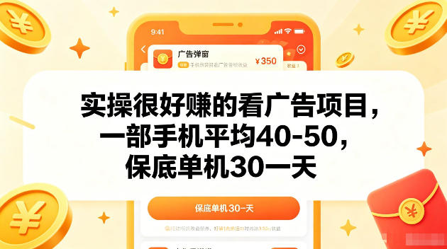 实操很好賺的手机看广告项目，一部手机平均40-50，操作简单，多部手机可矩阵放大收益【揭秘】-皮皮网创
