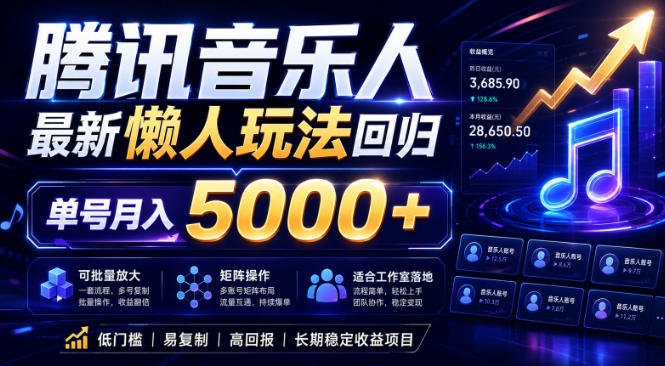 2026腾讯音乐人懒人项目，全自动无脑挂G，单号月入5000+，可批量放大矩阵，适合工作室落地【揭秘】-皮皮网创