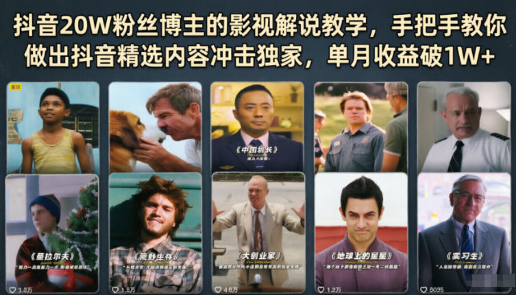 抖音20W粉丝博主的影视解说教学，手把手教你做出抖音精选内容冲击独家，单月收益破1W+-皮皮网创