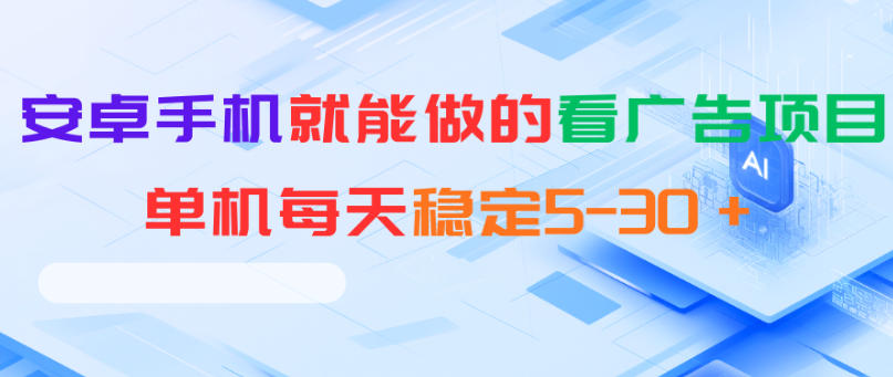 安卓手机就能做的看广告项目，单机每天稳定5-30＋-皮皮网创
