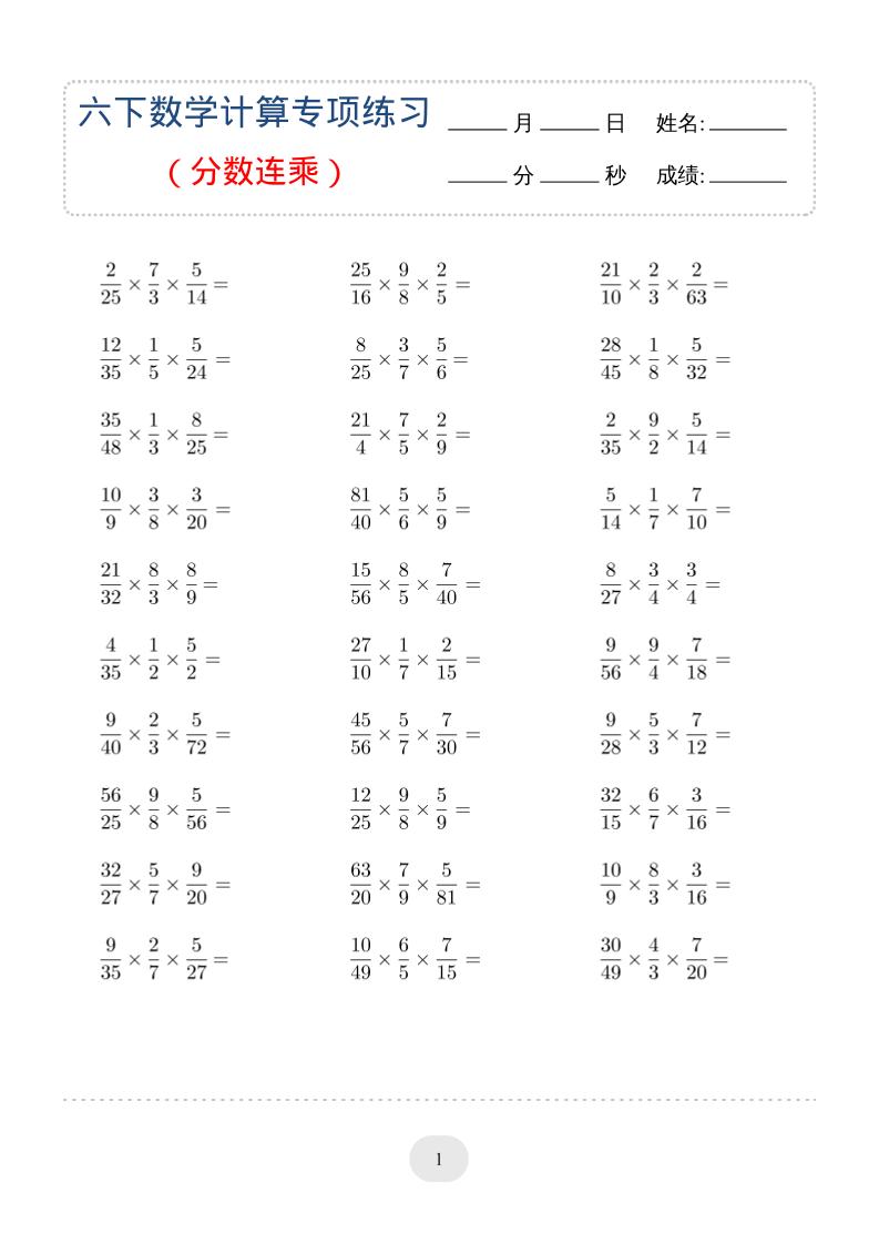 六年级下数学（分数连乘）计算专项练习-皮皮网创