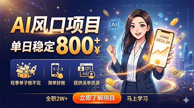 AI风口项目，单日稳定800+，旺季单子做不完，简单好做，提供派单资源-皮皮网创