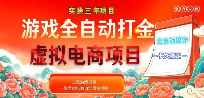 实操三年的游戏全自动打金加虚拟电商项目，轻松日入1k+，长久稳定！【揭秘】-皮皮网创