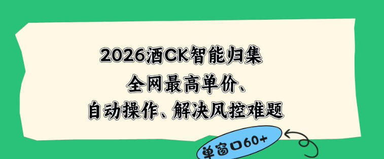 2026最新版酒店CK智能归集玩法，最高单价、零成本、零人工，自动操作、解决风控难题【揭秘】-皮皮网创