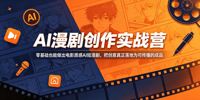 AI漫剧创作实战营，零基础也能做出电影质感AI短漫剧，把创意真正落地为可传播的成品-皮皮网创
