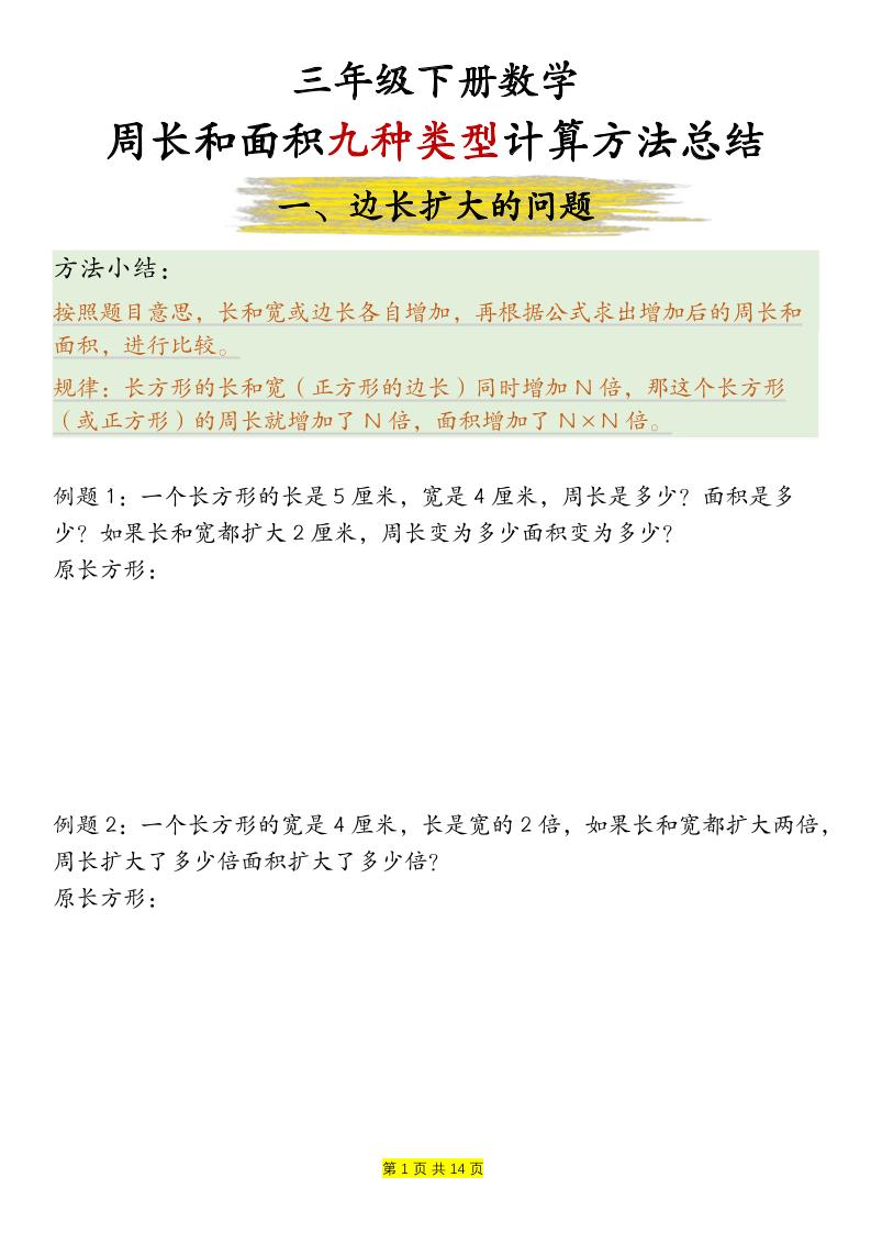 三年级下数学周长和面积九种类型计算方法总结-皮皮网创