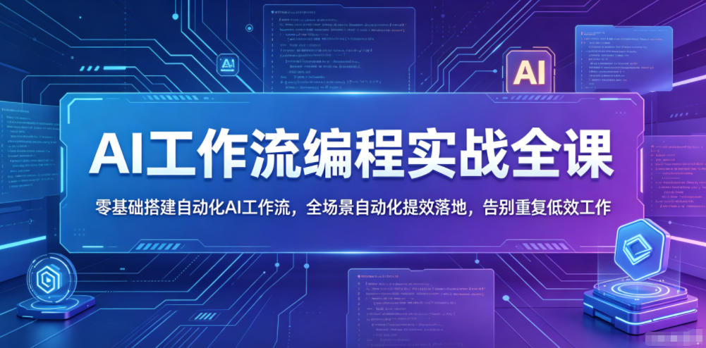 AI工作流编程实战全课，零基础搭建自动化AI工作流，全场景自动化提效落地，告别重复低效工作-皮皮网创