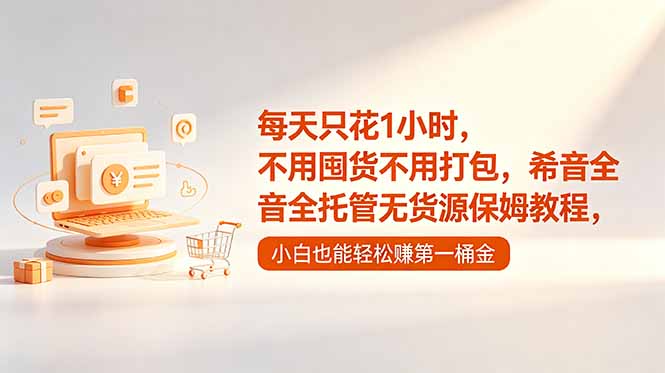 每天只花1小时，不用囤货不用打包，希音全托管无货源保姆教程，小白也能轻松赚第一桶金-皮皮网创