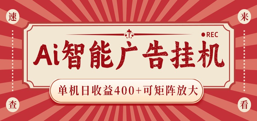 AI智能广告挂机 单机日收益400+ 可矩阵放大 设备越多收益越大 背靠大平台 绿色稳定-皮皮网创